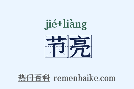 节亮是什么意思的图片